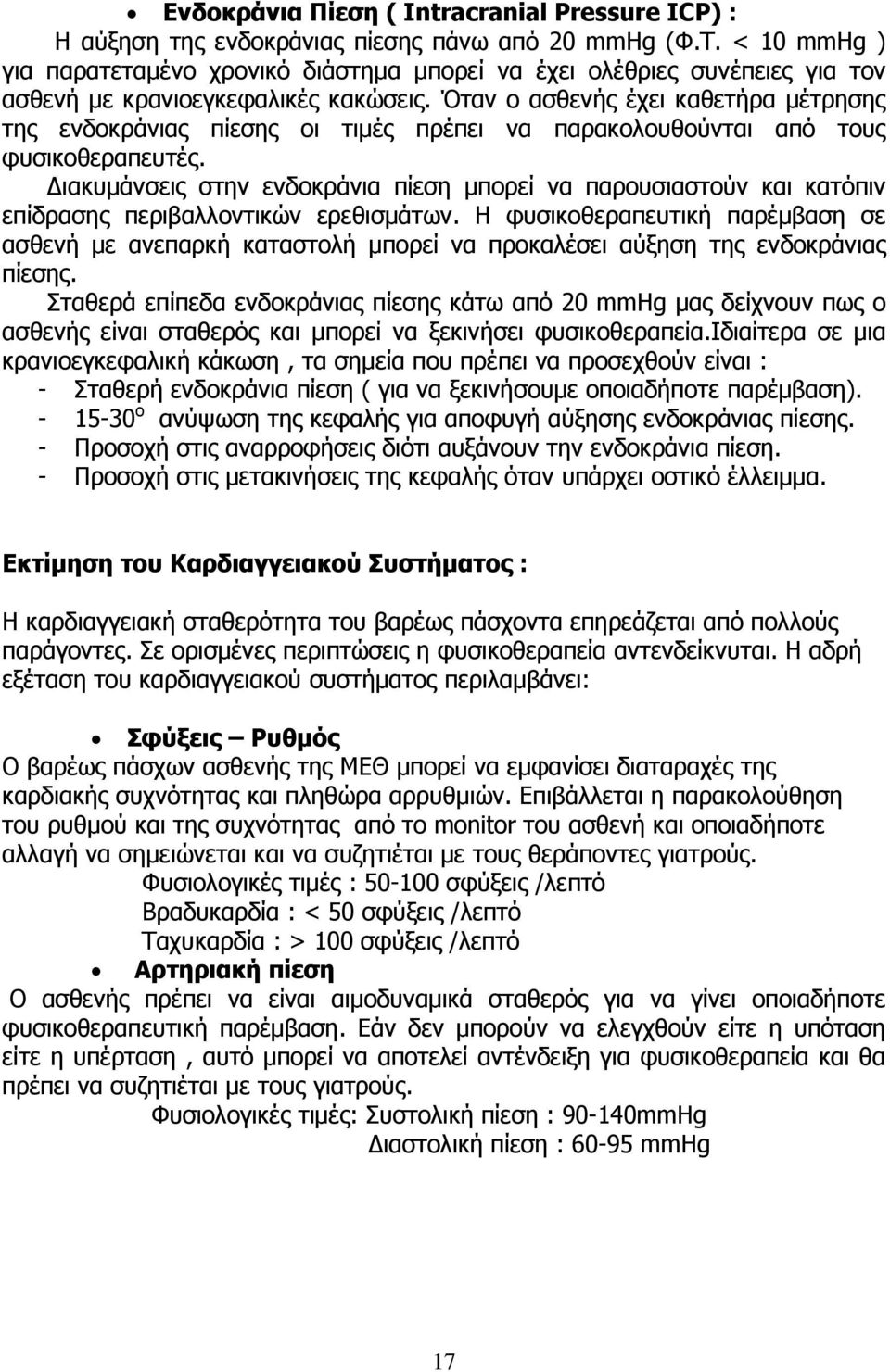 Όταν ο ασθενής έχει καθετήρα μέτρησης της ενδοκράνιας πίεσης οι τιμές πρέπει να παρακολουθούνται από τους φυσικοθεραπευτές.