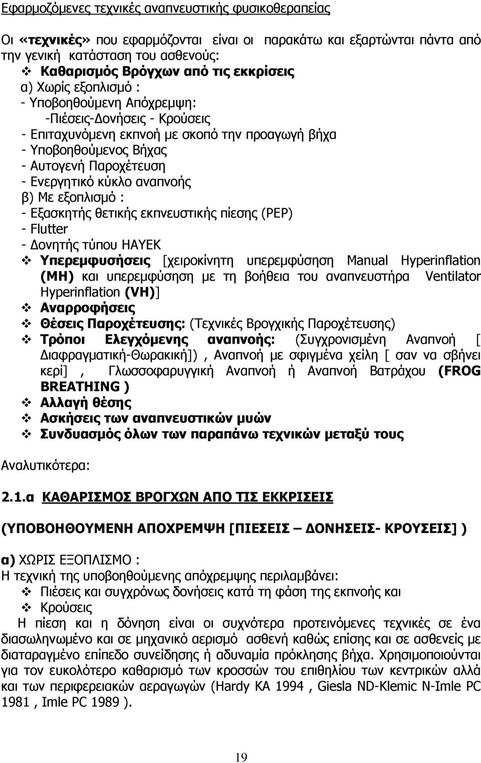 αναπνοής β) Με εξοπλισμό : - Εξασκητής θετικής εκπνευστικής πίεσης (PEP) - Flutter - Δονητής τύπου HAYEΚ Yπερεμφυσήσεις [χειροκίνητη υπερεμφύσηση Manual Hyperinflation (MH) και υπερεμφύσηση με τη