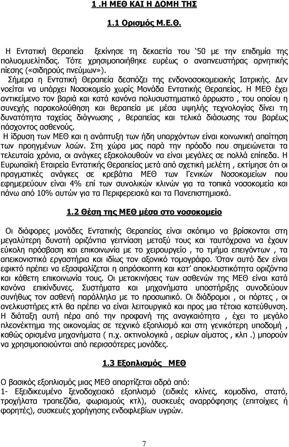 Δεν νοείται να υπάρχει Νοσοκομείο χωρίς Μονάδα Εντατικής Θεραπείας.