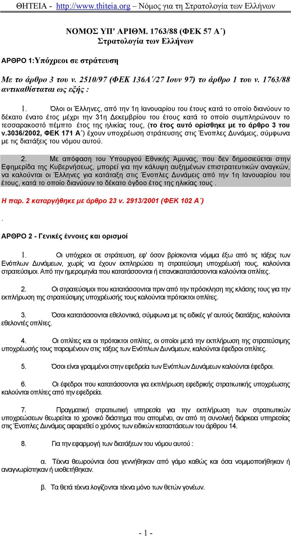 (το έτος αυτό ορίσθηκε µε το άρθρο 3 του ν.3036/2002, ΦΕΚ 171 Α ) έχουν υποχρέωση στράτευσης στις Ένοπλες υνάµεις, σύµφωνα µε τις διατάξεις του νόµου αυτού. 2.