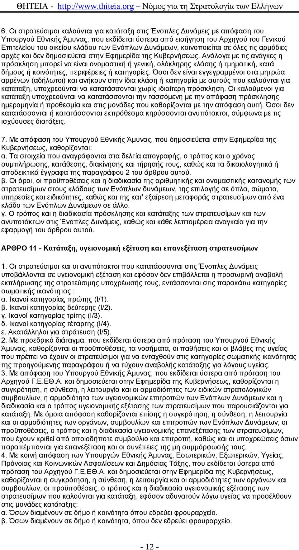 Ανάλογα µε τις ανάγκες η πρόσκληση µπορεί να είναι ονοµαστική ή γενική, ολόκληρης κλάσης ή τµηµατική, κατά δήµους ή κοινότητες, περιφέρειες ή κατηγορίες.