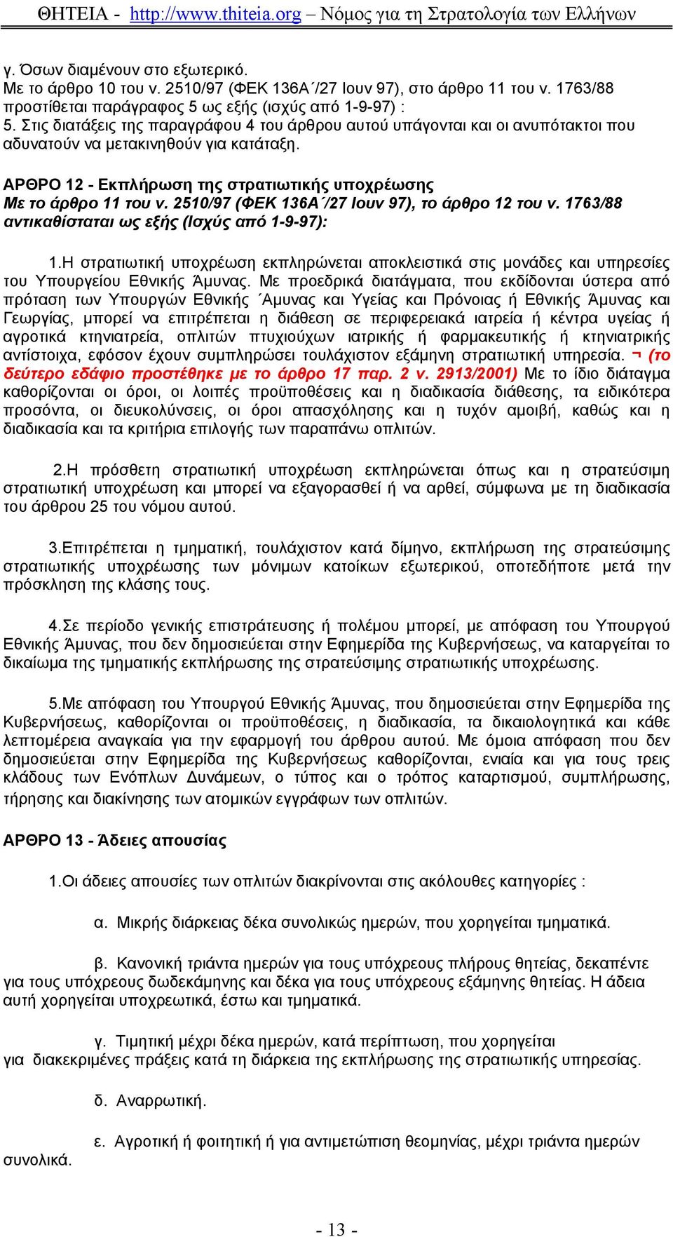 2510/97 (ΦΕΚ 136Α /27 Ιουν 97), το άρθρο 12 του ν. 1763/88 αντικαθίσταται ως εξής (Ισχύς από 1-9-97): 1.