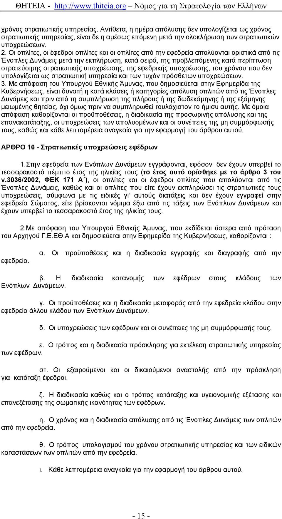 υποχρέωσης, της εφεδρικής υποχρέωσης, του χρόνου που δεν υπολογίζεται ως στρατιωτική υπηρεσία και των τυχόν πρόσθετων υποχρεώσεων. 3.