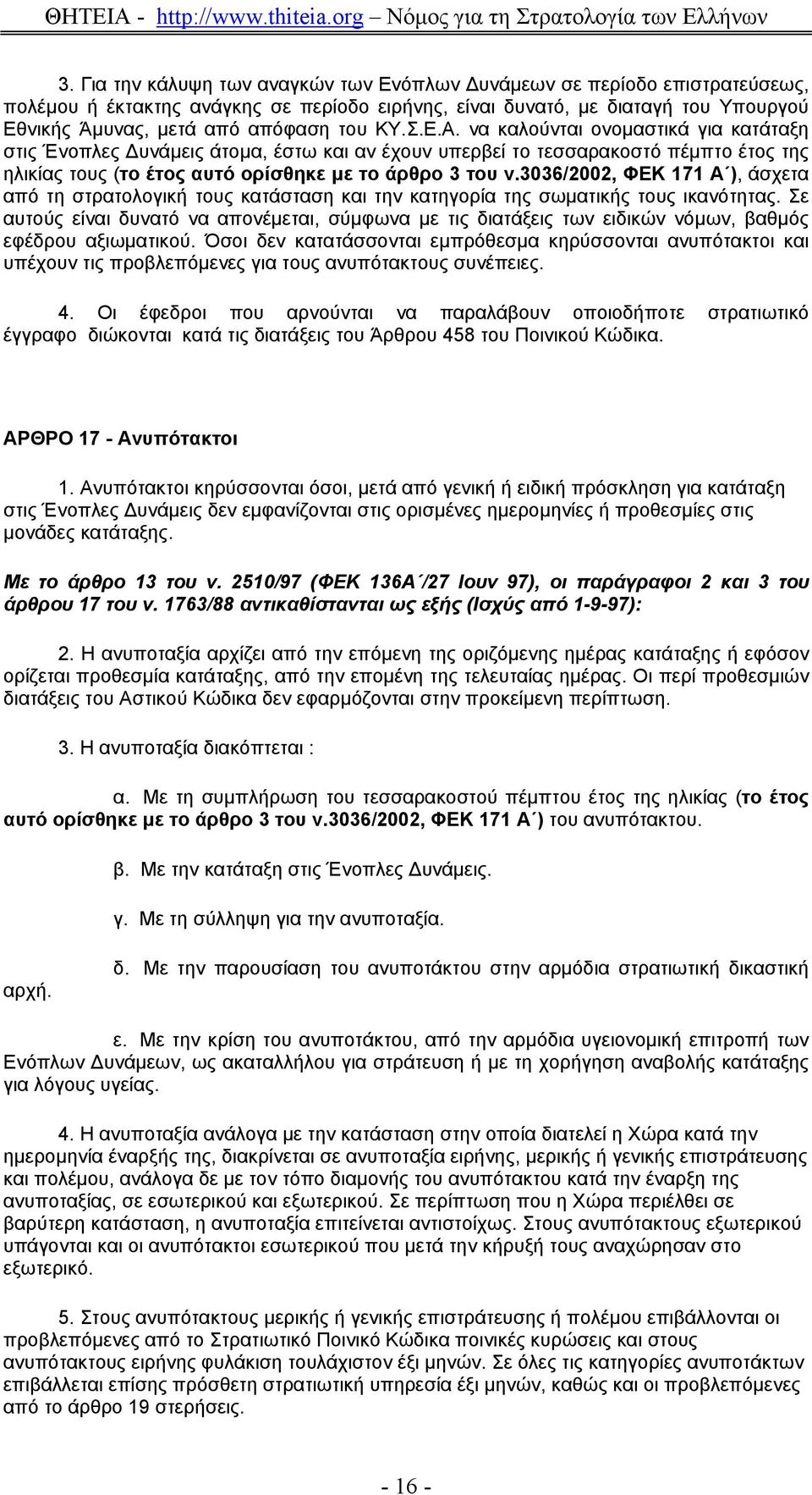 3036/2002, ΦΕΚ 171 Α ), άσχετα από τη στρατολογική τους κατάσταση και την κατηγορία της σωµατικής τους ικανότητας.