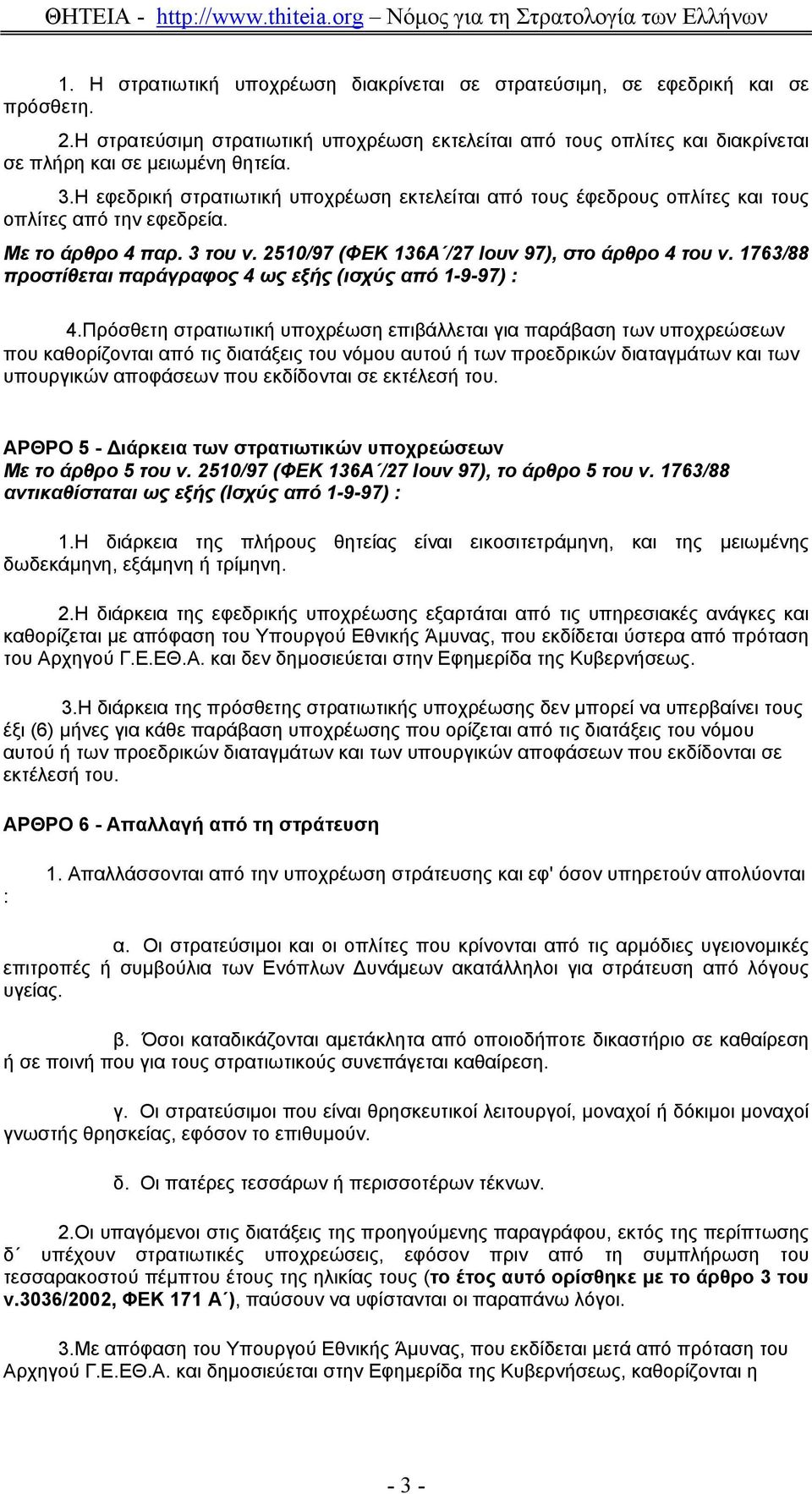 1763/88 προστίθεται παράγραφος 4 ως εξής (ισχύς από 1-9-97) : 4.