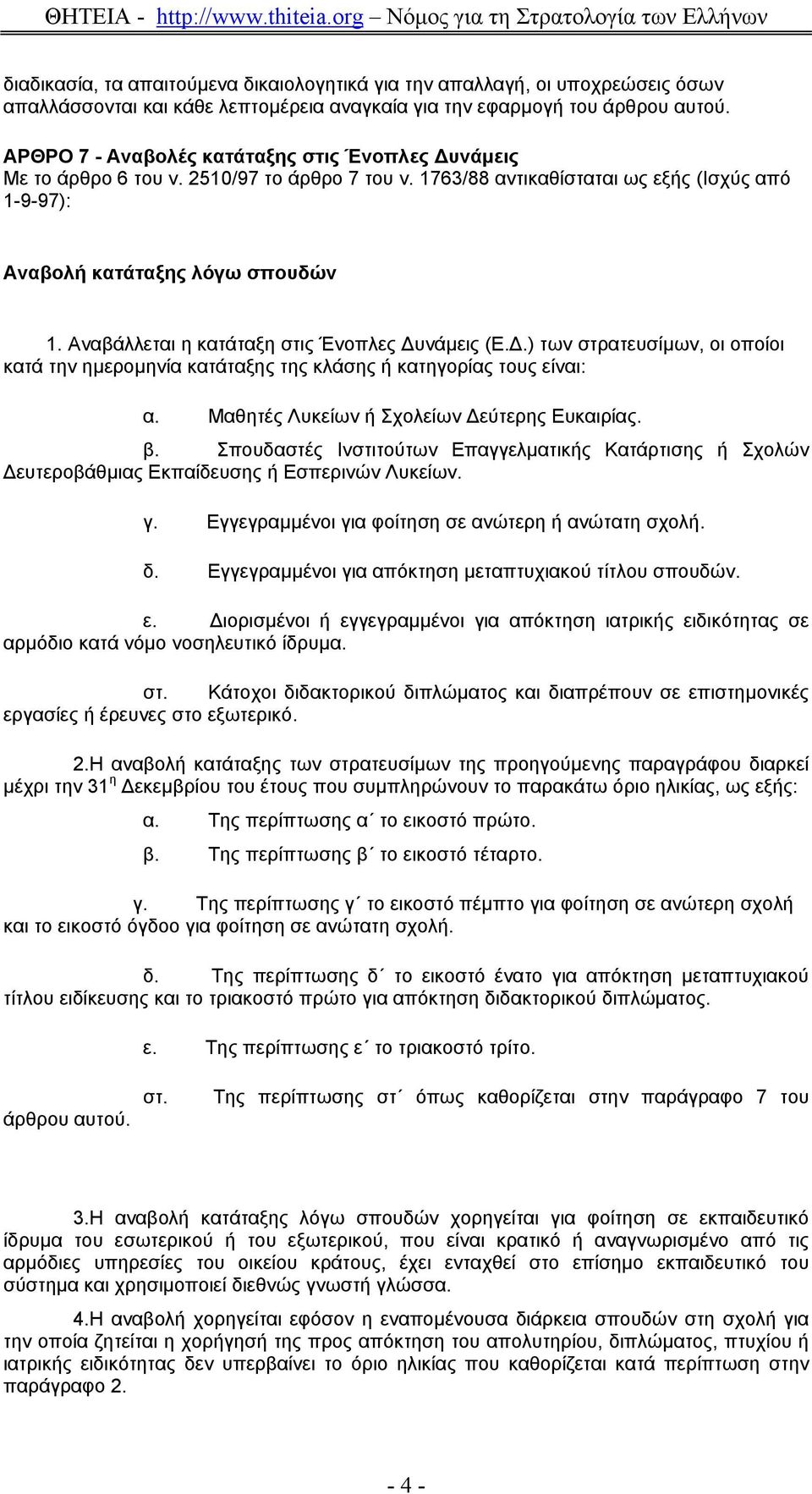 Αναβάλλεται η κατάταξη στις Ένοπλες υνάµεις (Ε..) των στρατευσίµων, οι οποίοι κατά την ηµεροµηνία κατάταξης της κλάσης ή κατηγορίας τους είναι: α. Μαθητές Λυκείων ή Σχολείων εύτερης Ευκαιρίας. β.