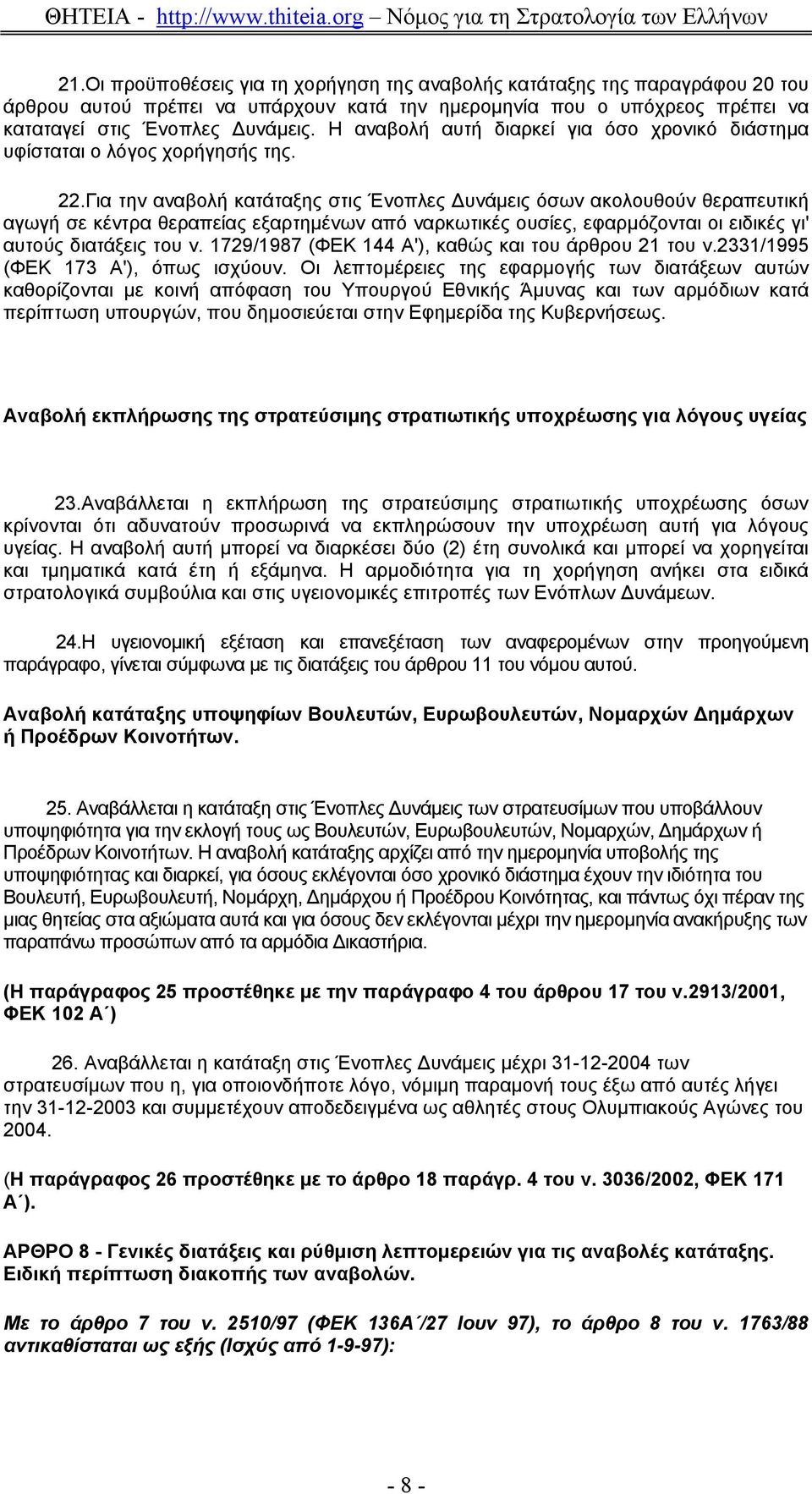 Για την αναβολή κατάταξης στις Ένοπλες υνάµεις όσων ακολουθούν θεραπευτική αγωγή σε κέντρα θεραπείας εξαρτηµένων από ναρκωτικές ουσίες, εφαρµόζονται οι ειδικές γι' αυτούς διατάξεις του ν.