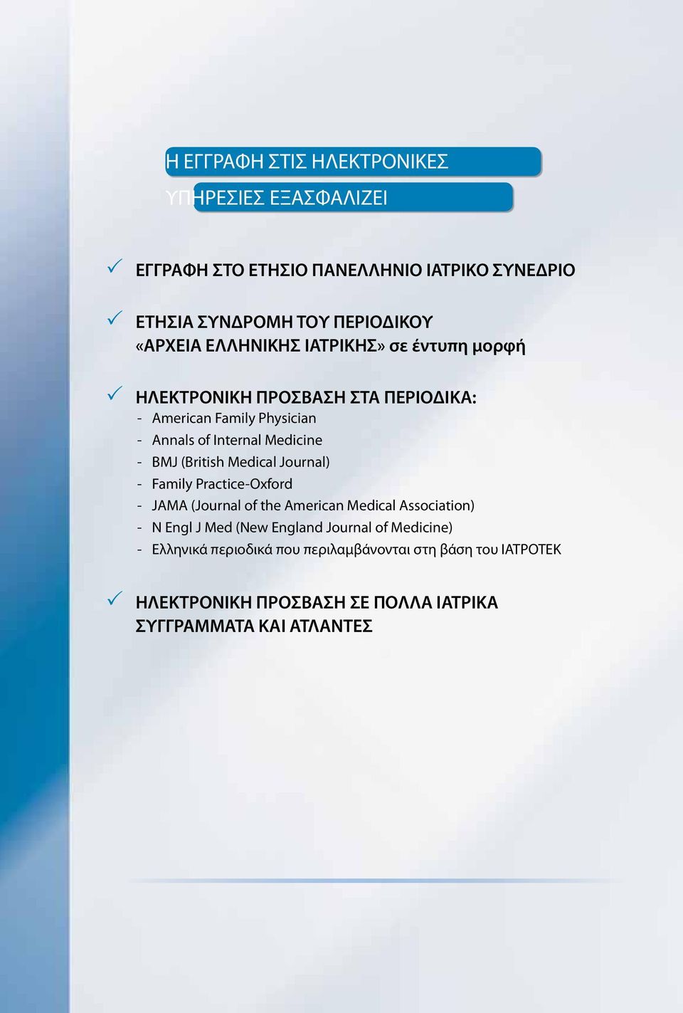 (British Medical Journal) - Family Practice-Oxford - JAMA (Journal of the American Medical Association) - N Engl J Med (New England Journal of