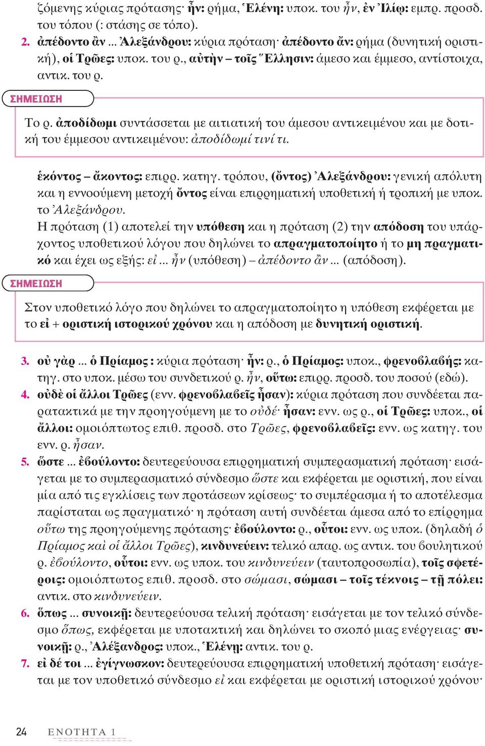 ποδίδωμι συντάσσεται με αιτιατική του άμεσου αντικειμένου και με δοτική του έμμεσου αντικειμένου: ποδίδωμί τινί τι. κ ντος κοντος: επιρρ. κατηγ.