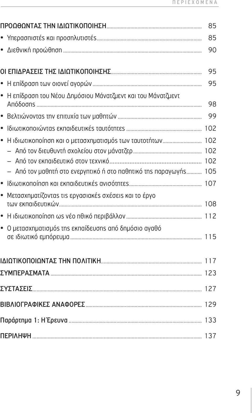 .. 102 Η ιδιωτικοποίηση και ο μετασχηματισμός των ταυτοτήτων... 102 Από τον διευθυντή σχολείου στον μάνατζερ... 102 Από τον εκπαιδευτικό στον τεχνικό.