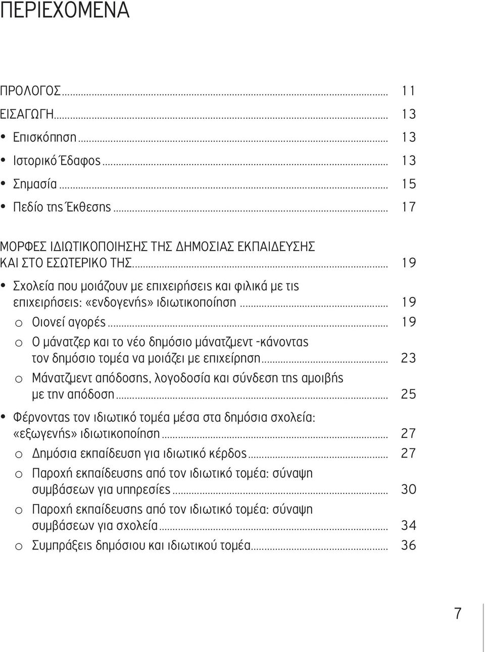 .. 19 o Ο μάνατζερ και το νέο δημόσιο μάνατζμεντ -κάνοντας τον δημόσιο τομέα να μοιάζει με επιχείρηση... 23 o Μάνατζμεντ απόδοσης, λογοδοσία και σύνδεση της αμοιβής με την απόδοση.