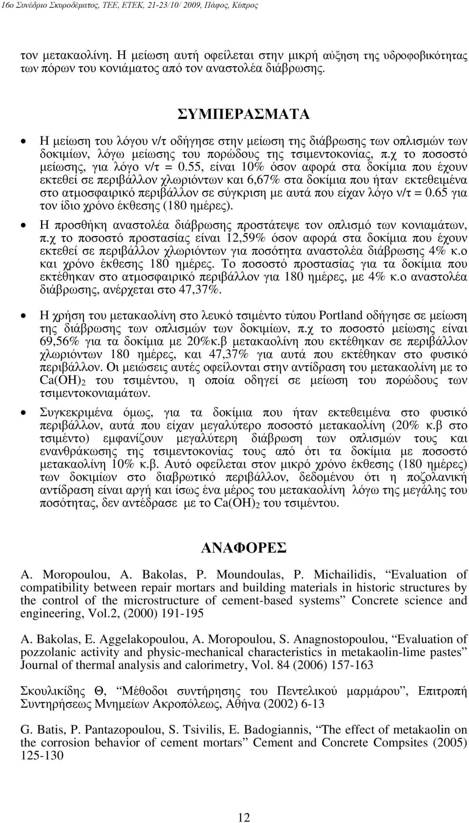 55, είναι 10% όσον αφορά στα δοκίμια που έχουν εκτεθεί σε περιβάλλον χλωριόντων και 6,67% στα δοκίμια που ήταν εκτεθειμένα στο ατμοσφαιρικό περιβάλλον σε σύγκριση με αυτά που είχαν λόγο ν/τ = 0.