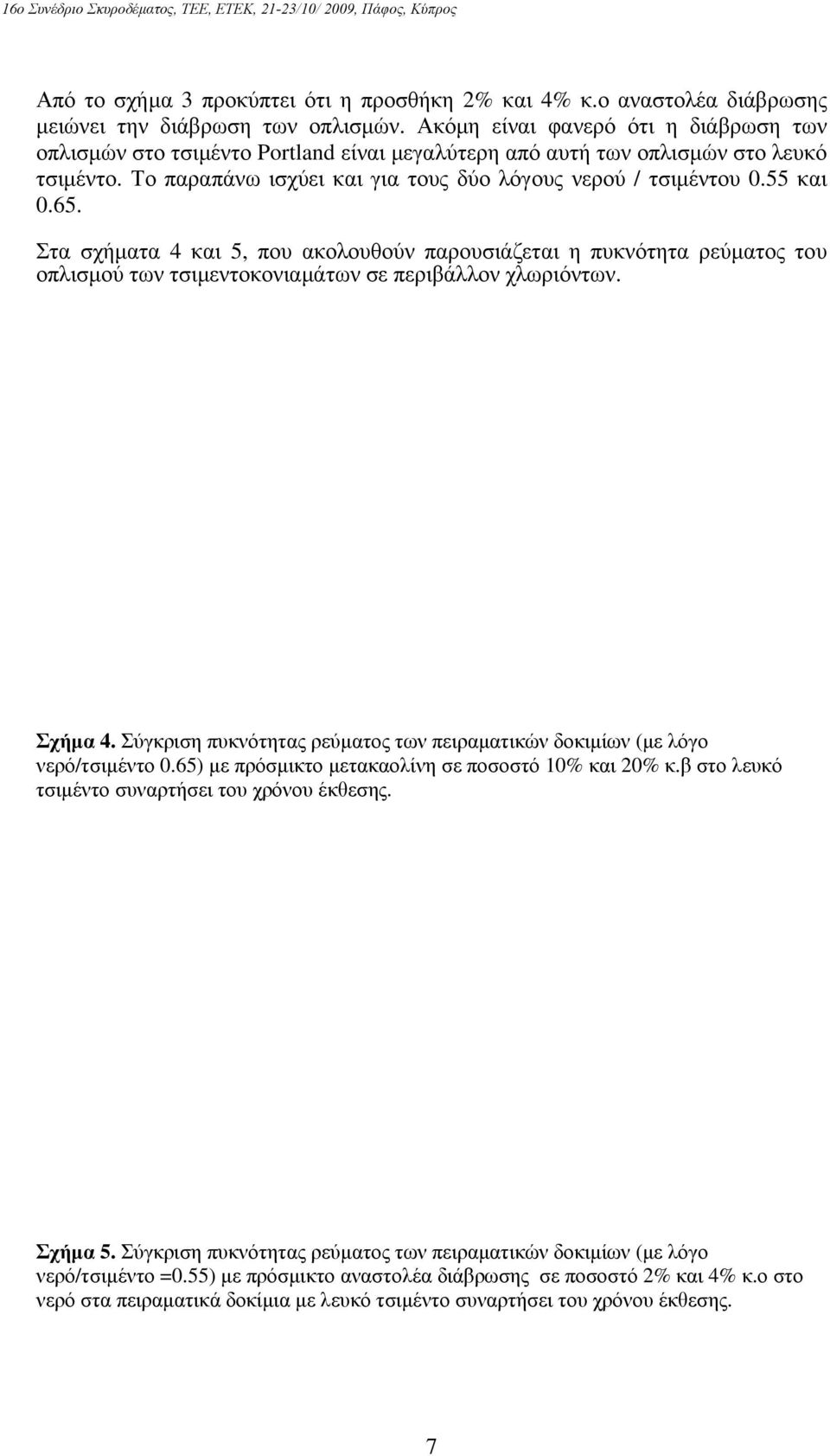 65. Στα σχήματα 4 και 5, που ακολουθούν παρουσιάζεται η πυκνότητα ρεύματος του οπλισμού των τσιμεντοκονιαμάτων σε περιβάλλον χλωριόντων. Σχήμα 4.