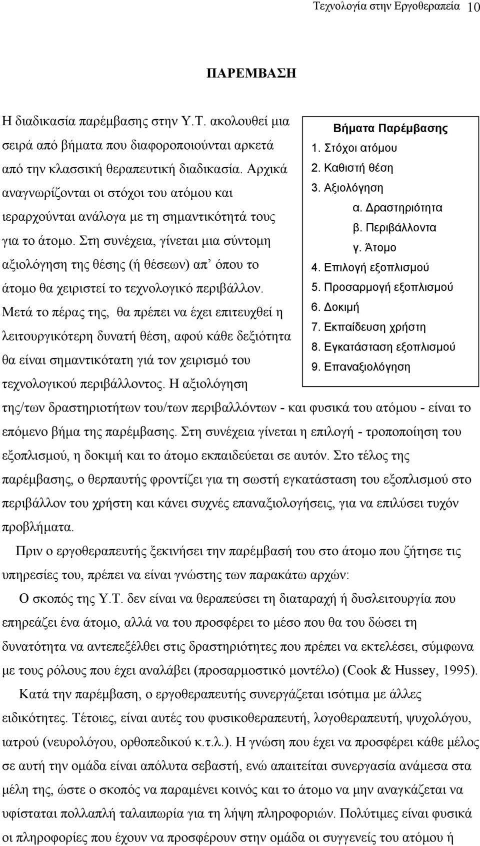 Περιβάλλοντα για το άτοµο. Στη συνέχεια, γίνεται µια σύντοµη γ. Άτοµο αξιολόγηση της θέσης (ή θέσεων) απ όπου το 4. Επιλογή εξοπλισµού άτοµο θα χειριστεί το τεχνολογικό περιβάλλον. 5.