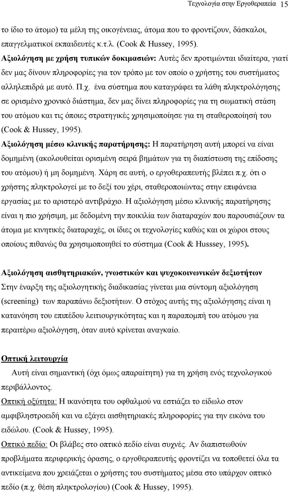 ήση τυπικών δοκιµασιών: Αυτές δεν προτιµώνται ιδιαίτερα, γιατί δεν µας δίνουν πληροφορίες για τον τρόπο µε τον οποίο ο χρ