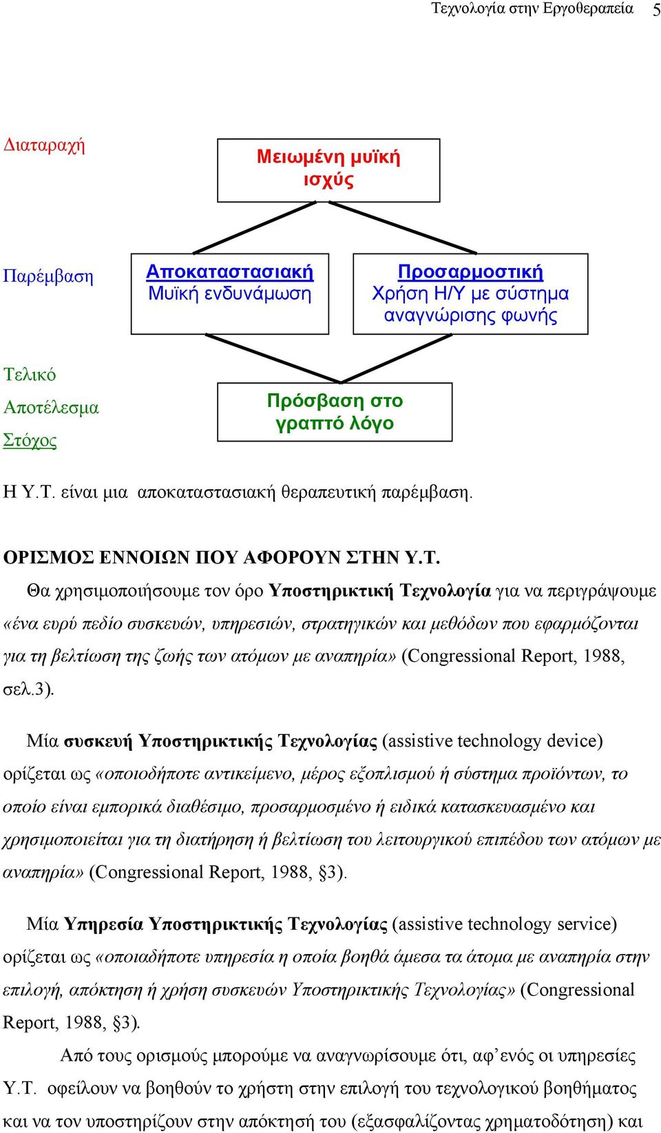 είναι µια αποκαταστασιακή θεραπευτική παρέµβαση. ΟΡΙΣΜΟΣ ΕΝΝΟΙΩΝ ΠΟΥ ΑΦΟΡΟΥΝ ΣΤΗ