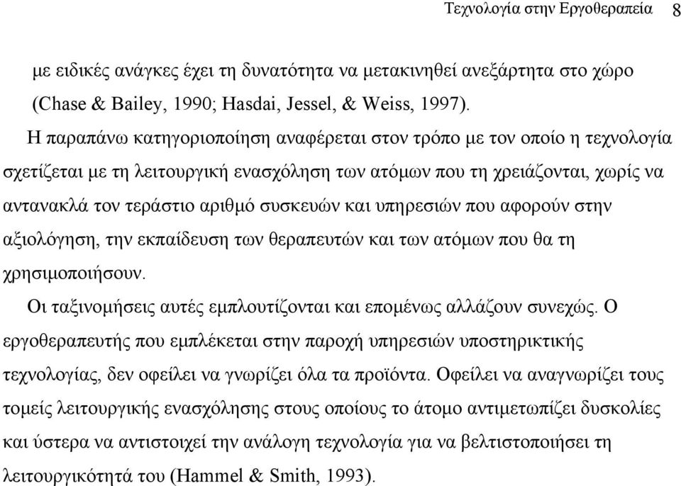 υπηρεσιών που αφορούν στην αξιολόγηση, την εκπαίδευση των θεραπευτών και των ατόµων που θα τη χρησιµοποιήσουν. Οι ταξινοµήσεις αυτές εµπλουτίζονται και εποµένως αλλάζουν συνεχώς.