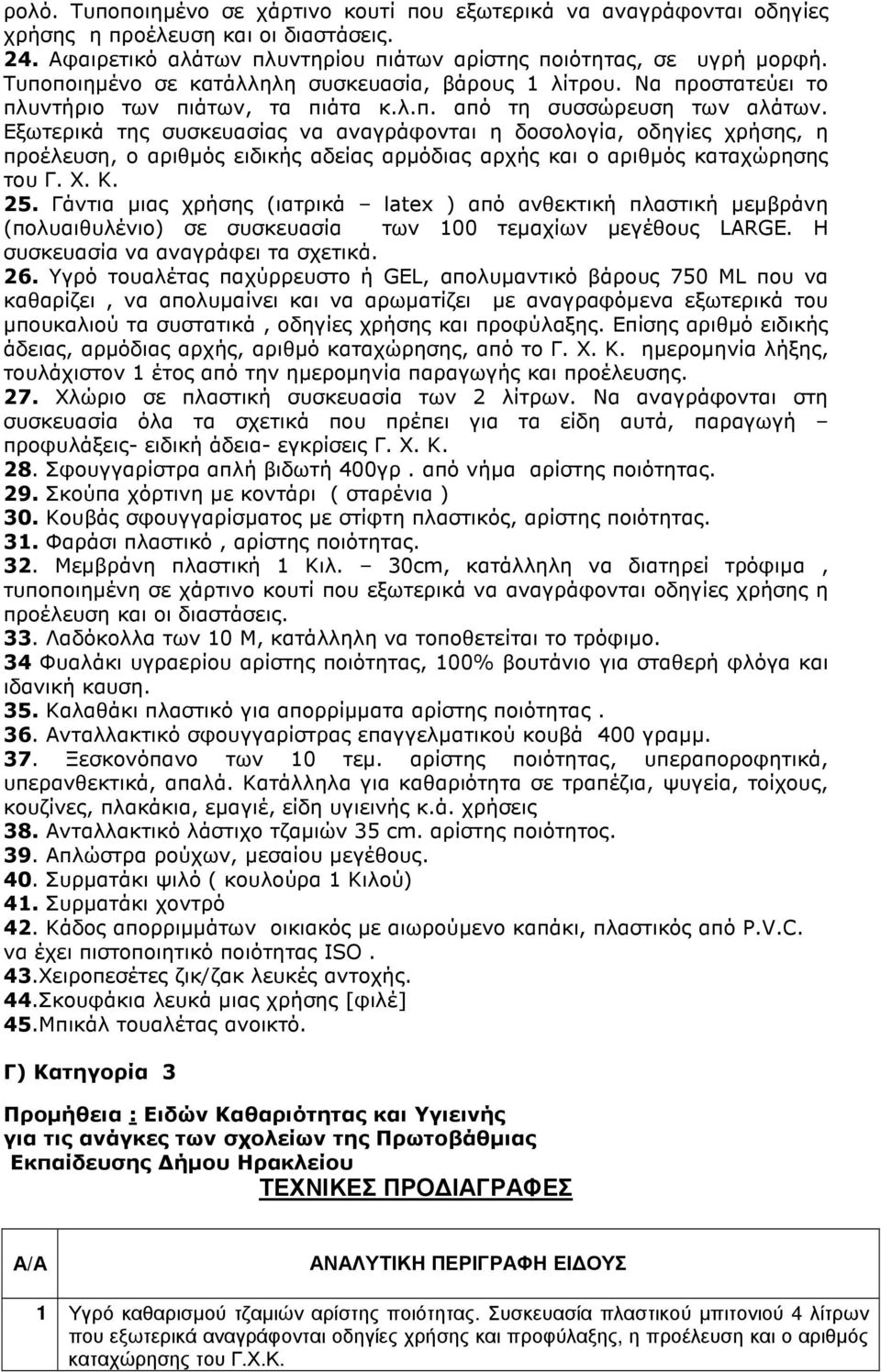 Εξωτερικά της συσκευασίας να αναγράφονται η δοσολογία, οδηγίες χρήσης, η προέλευση, ο αριθµός ειδικής αδείας αρµόδιας αρχής και ο αριθµός καταχώρησης του Γ. Χ. Κ. 25.