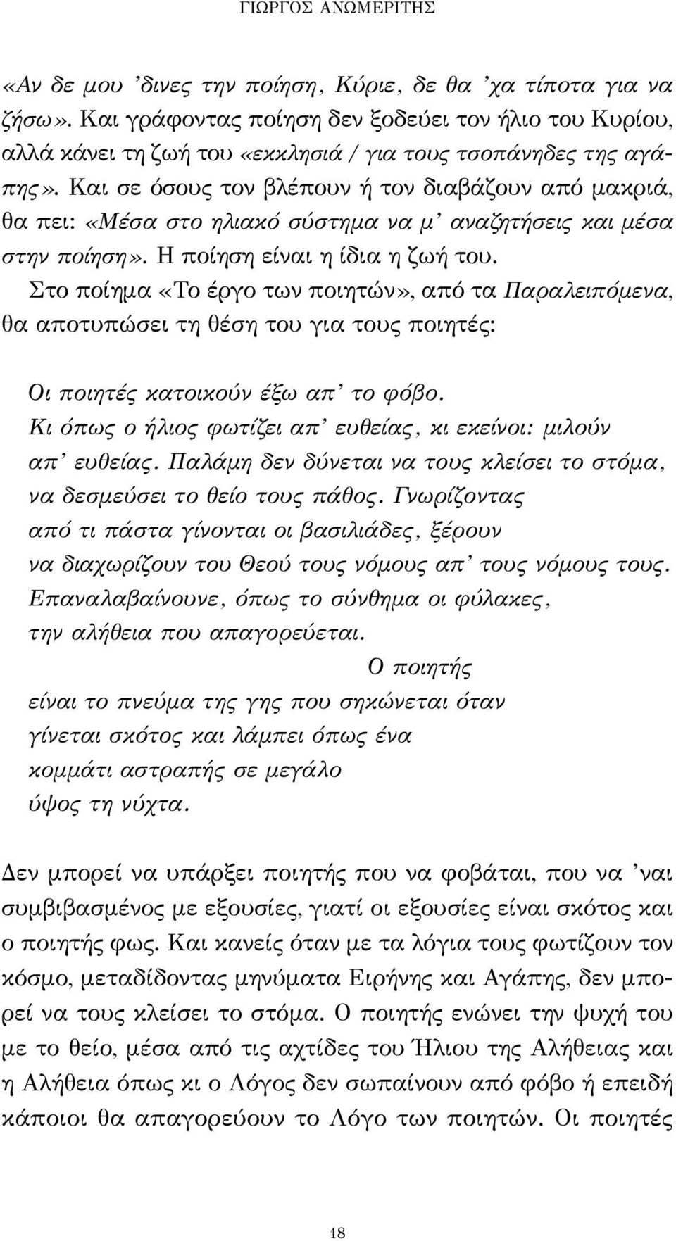 Και σε όσους τον βλέπουν ή τον διαβάζουν από μακριά, θα πει: «Μέσα στο ηλιακό σύστημα να μ αναζητήσεις και μέσα στην ποίηση». Η ποίηση είναι η ίδια η ζωή του.