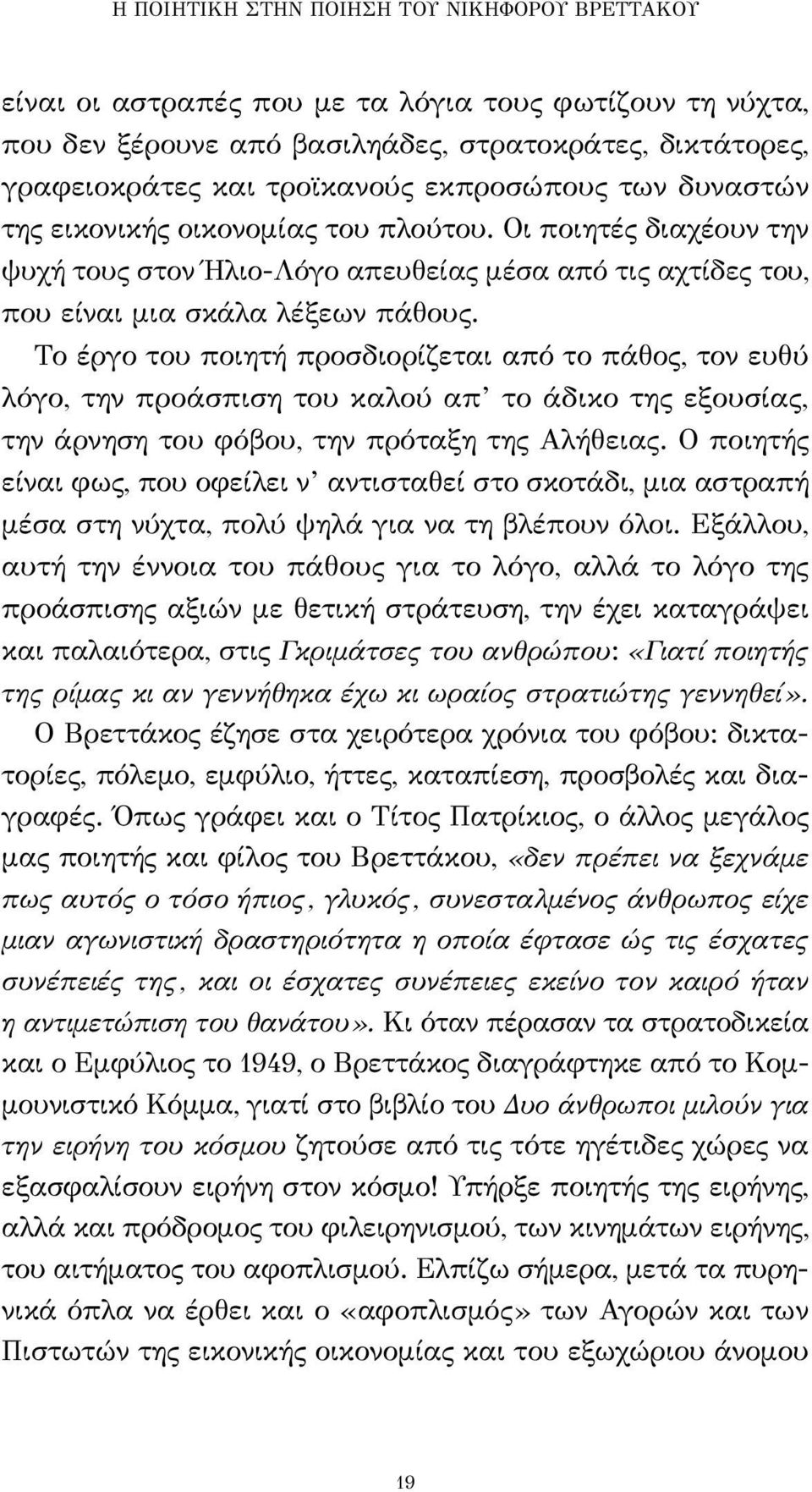 Το έργο του ποιητή προσδιορίζεται από το πάθος, τον ευθύ λόγο, την προάσπιση του καλού απ το άδικο της εξουσίας, την άρνηση του φόβου, την πρόταξη της Αλήθειας.