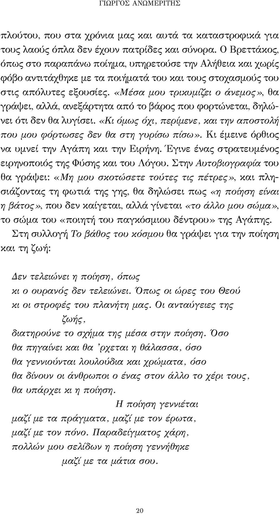 «Μέσα μου τρικυμίζει ο άνεμος», θα γράψει, αλλά, ανεξάρτητα από το βάρος που φορτώνεται, δηλώνει ότι δεν θα λυγίσει. «Κι όμως όχι, περίμενε, και την αποστολή που μου φόρτωσες δεν θα στη γυρίσω πίσω».