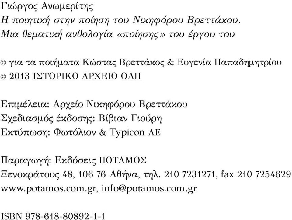 ΙΣΤΟΡΙΚΟ ΑΡΧΕΙΟ ΟΛΠ Επιμέλεια: Αρχείο Νικηφόρου Βρεττάκου Σχεδιασμός έκδοσης: Βίβιαν Γιούρη Εκτύπωση: Φωτόλιον &