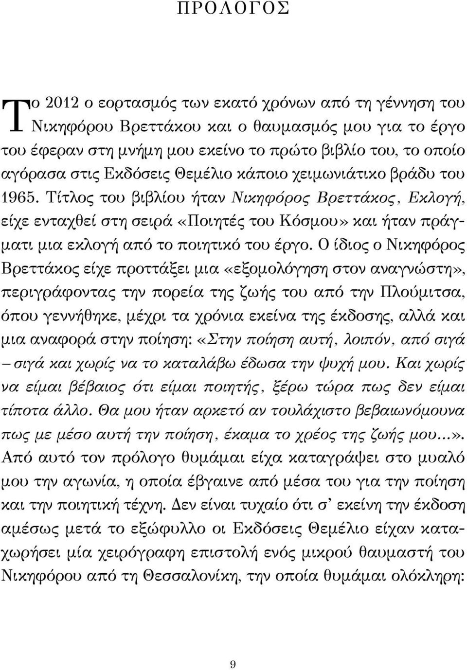 Τίτλος του βιβλίου ήταν Νικηφόρος Βρεττάκος, Εκλογή, είχε ενταχθεί στη σειρά «Ποιητές του Κόσμου» και ήταν πράγματι μια εκλογή από το ποιητικό του έργο.