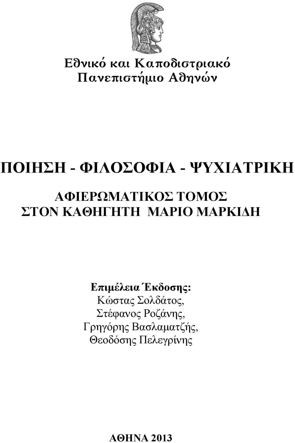 ΜΑΡΙΟ ΜΑΡΚΙΔΗ Επιμέλεια Έκδοσης: Κώστας Σολδάτος,