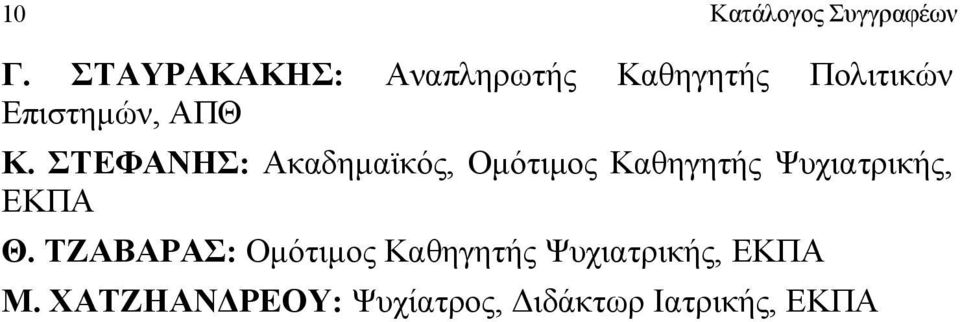 ΣΤΕΦΑΝΗΣ: Ακαδημαϊκός, Ομότιμος Καθηγητής Ψυχιατρικής, ΕΚΠΑ Θ.