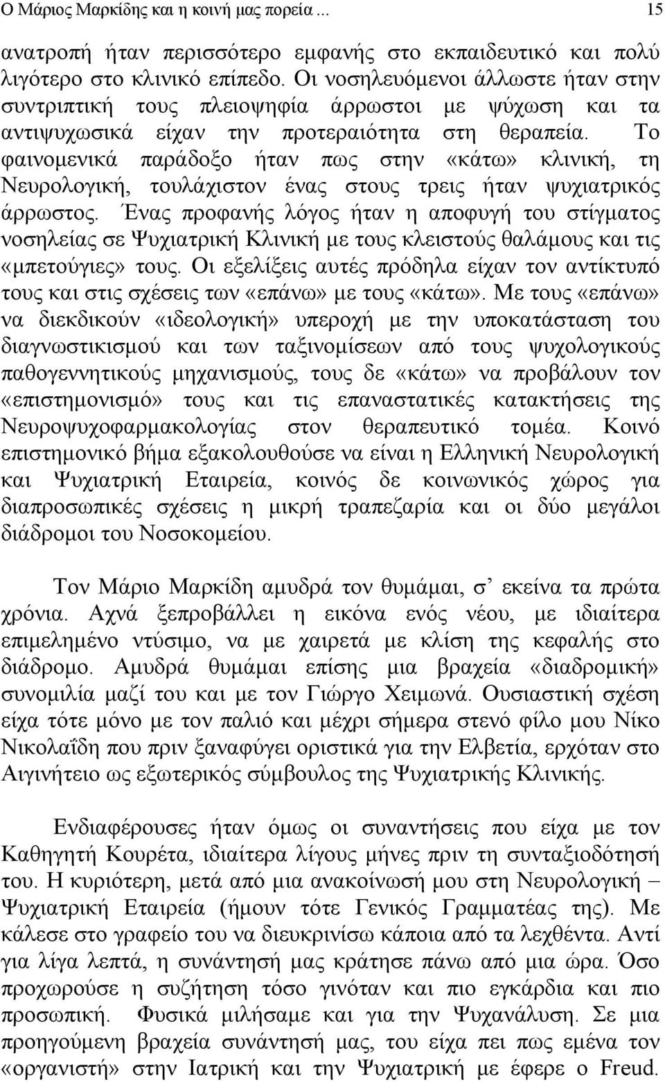 Το φαινομενικά παράδοξο ήταν πως στην «κάτω» κλινική, τη Νευρολογική, τουλάχιστον ένας στους τρεις ήταν ψυχιατρικός άρρωστος.