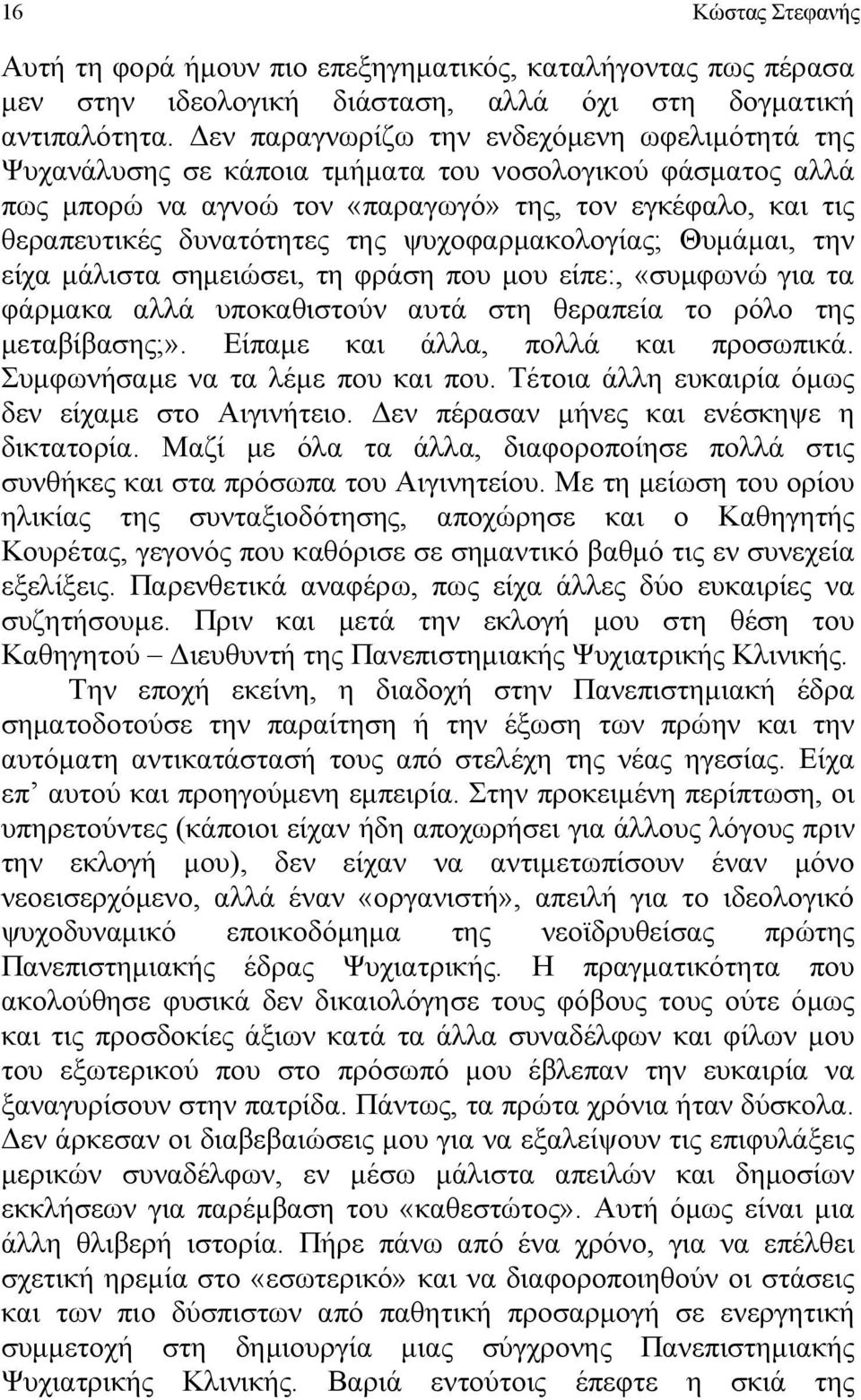 ψυχοφαρμακολογίας; Θυμάμαι, την είχα μάλιστα σημειώσει, τη φράση που μου είπε:, «συμφωνώ για τα φάρμακα αλλά υποκαθιστούν αυτά στη θεραπεία το ρόλο της μεταβίβασης;».