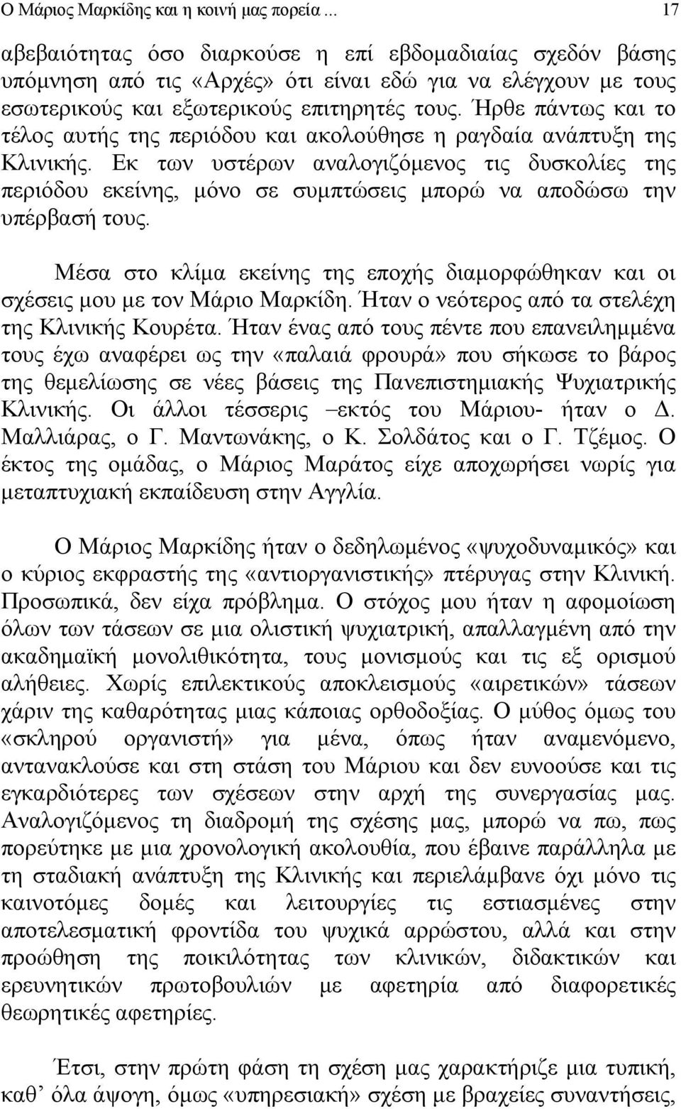 Ήρθε πάντως και το τέλος αυτής της περιόδου και ακολούθησε η ραγδαία ανάπτυξη της Κλινικής.