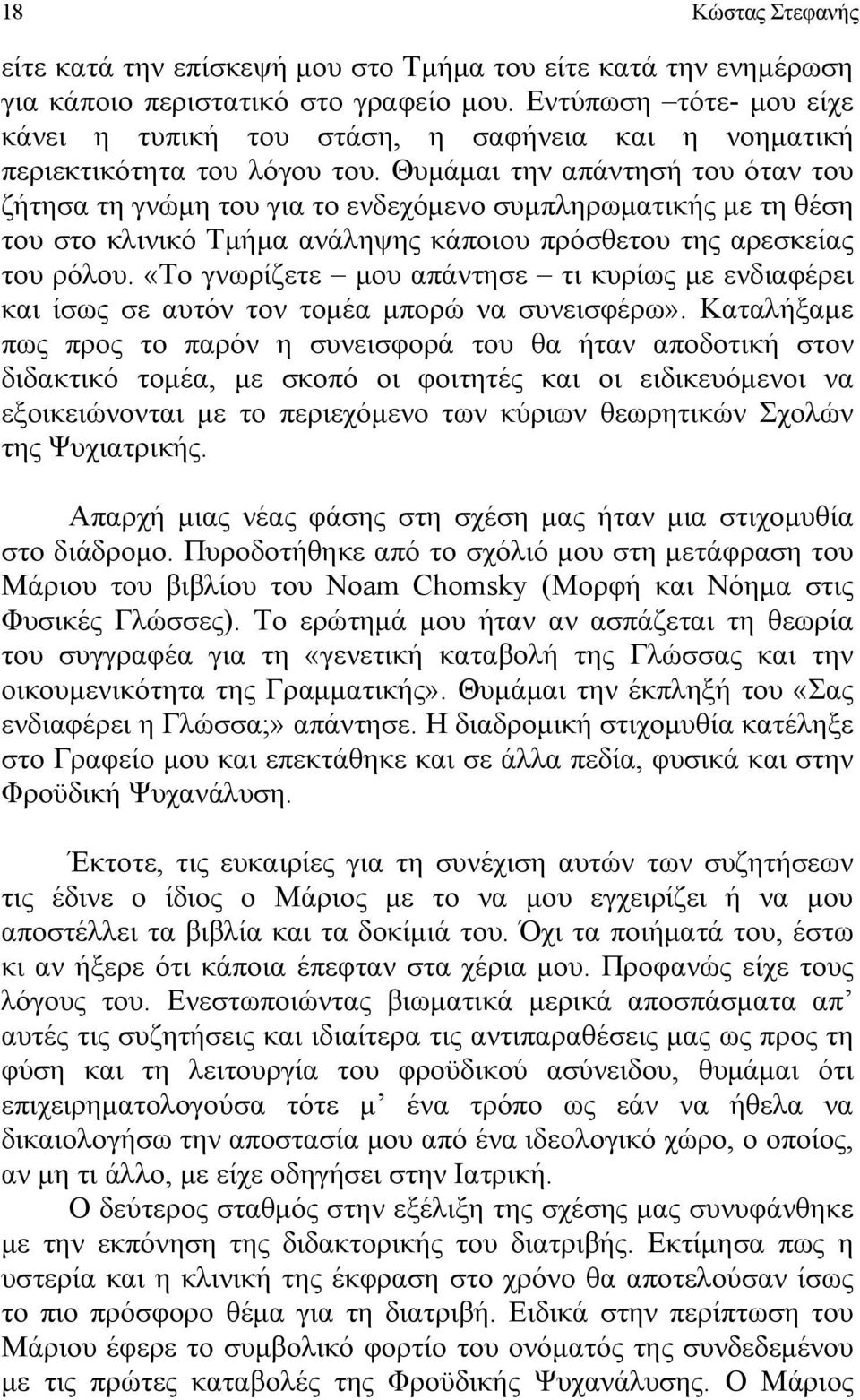 Θυμάμαι την απάντησή του όταν του ζήτησα τη γνώμη του για το ενδεχόμενο συμπληρωματικής με τη θέση του στο κλινικό Τμήμα ανάληψης κάποιου πρόσθετου της αρεσκείας του ρόλου.