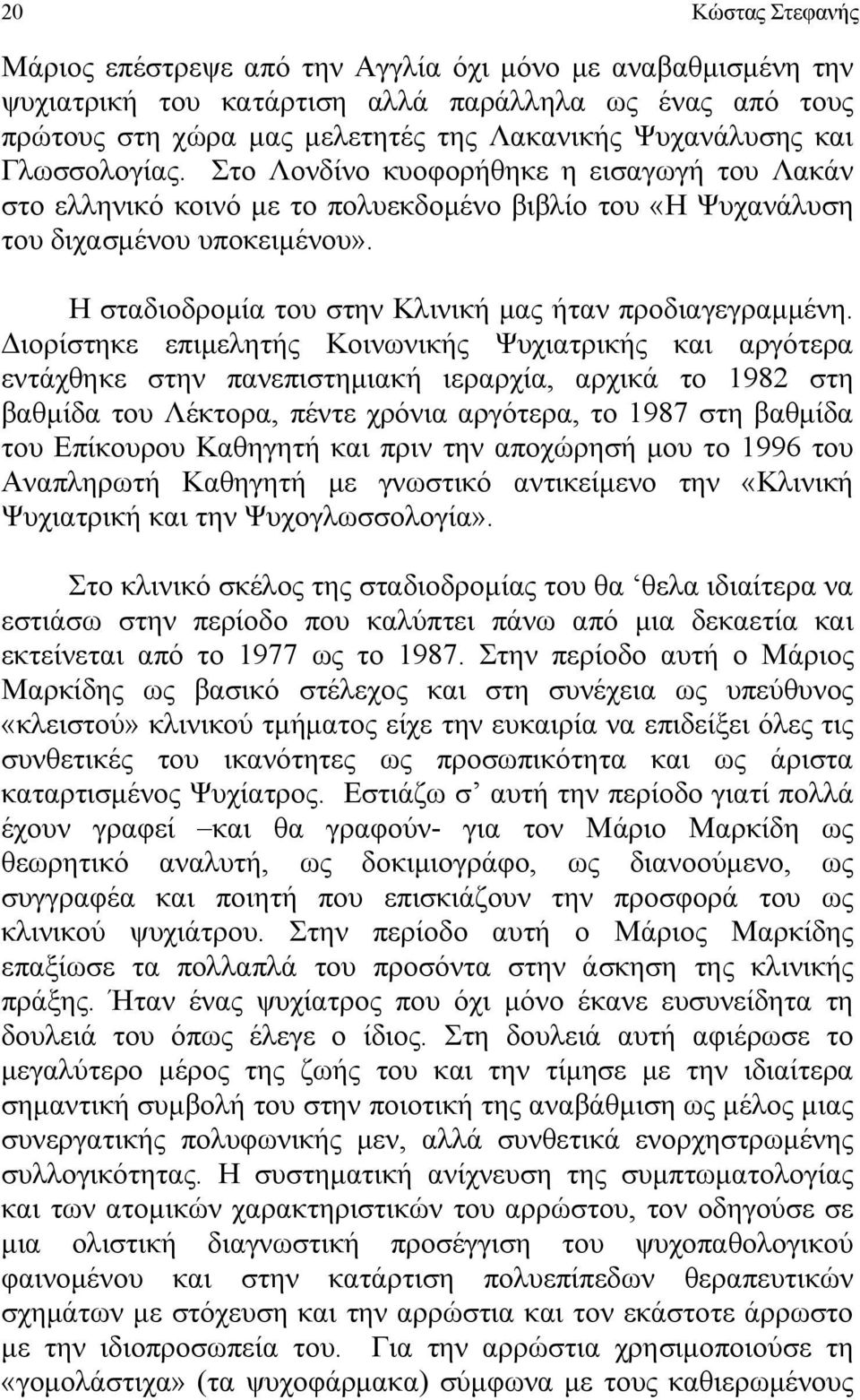 Η σταδιοδρομία του στην Κλινική μας ήταν προδιαγεγραμμένη.