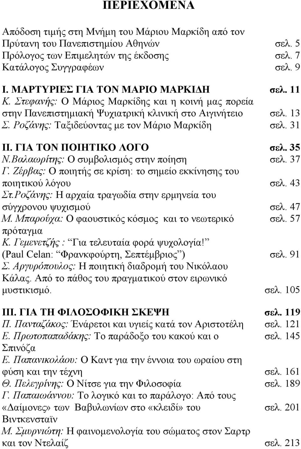 Ροζάνης: Ταξιδεύοντας με τον Μάριο Μαρκίδη σελ. 31 ΙΙ. ΓΙΑ ΤΟΝ ΠΟΙΗΤΙΚΟ ΛΟΓΟ σελ. 35 Ν.Βαλαωρίτης: Ο συμβολισμός στην ποίηση σελ. 37 Γ.