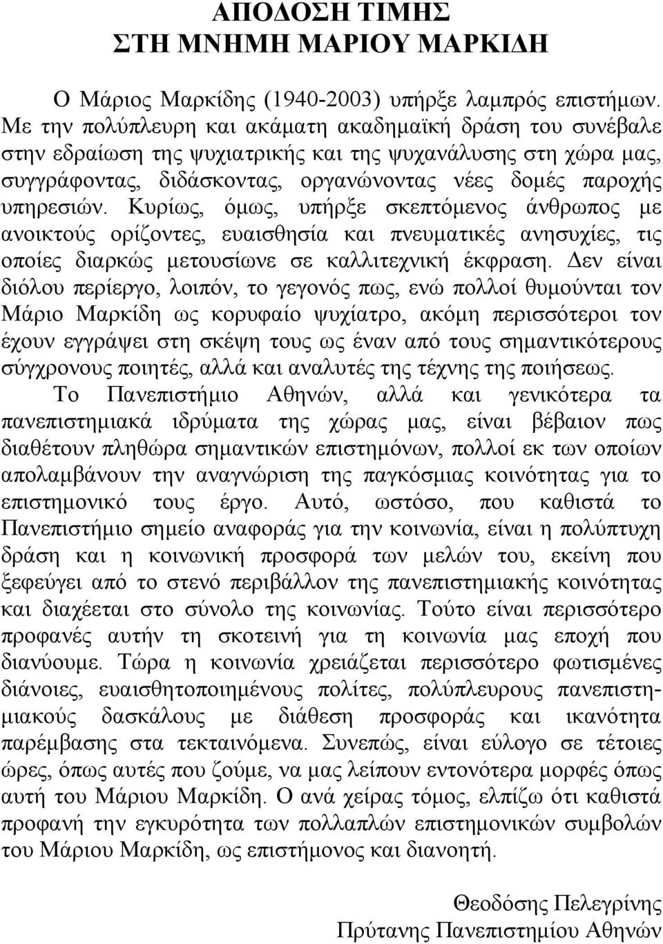 Κυρίως, όμως, υπήρξε σκεπτόμενος άνθρωπος με ανοικτούς ορίζοντες, ευαισθησία και πνευματικές ανησυχίες, τις οποίες διαρκώς μετουσίωνε σε καλλιτεχνική έκφραση.