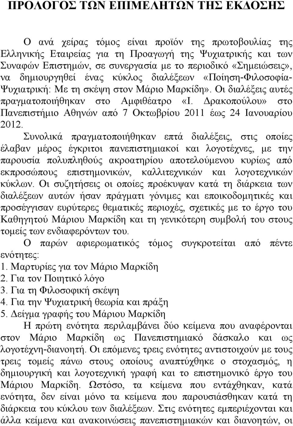 Δρακοπούλου» στο Πανεπιστήμιο Αθηνών από 7 Οκτωβρίου 2011 έως 24 Ιανουαρίου 2012.