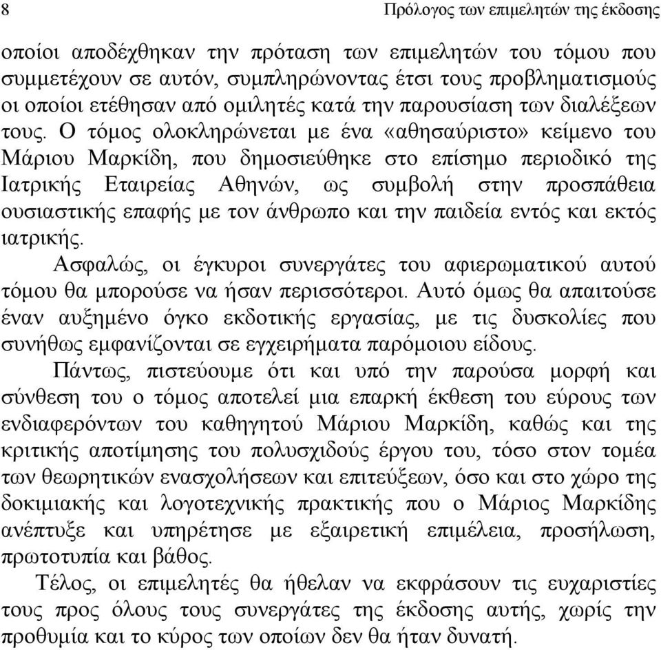 Ο τόμος ολοκληρώνεται με ένα «αθησαύριστο» κείμενο του Μάριου Μαρκίδη, που δημοσιεύθηκε στο επίσημο περιοδικό της Ιατρικής Εταιρείας Αθηνών, ως συμβολή στην προσπάθεια ουσιαστικής επαφής με τον