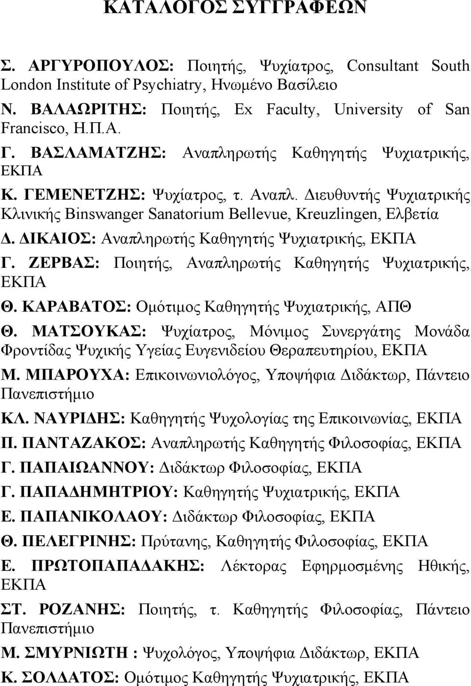 ΔΙΚΑΙΟΣ: Αναπληρωτής Καθηγητής Ψυχιατρικής, ΕΚΠΑ Γ. ΖΕΡΒΑΣ: Ποιητής, Αναπληρωτής Καθηγητής Ψυχιατρικής, ΕΚΠΑ Θ. ΚΑΡΑΒΑΤΟΣ: Ομότιμος Καθηγητής Ψυχιατρικής, ΑΠΘ Θ.