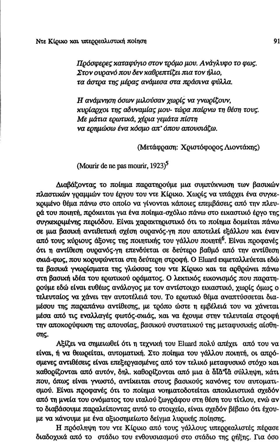 (Mourir de ne pas mourir, 1923) 5 (Μετάφραση: Χριστόφορος Λιοντάκης) Διαβάζοντας το ποίημα παρατηρούμε μια συμπύκνωση των βασικών πλαστικών γραμμών του έργου του ντε Κίρικο.