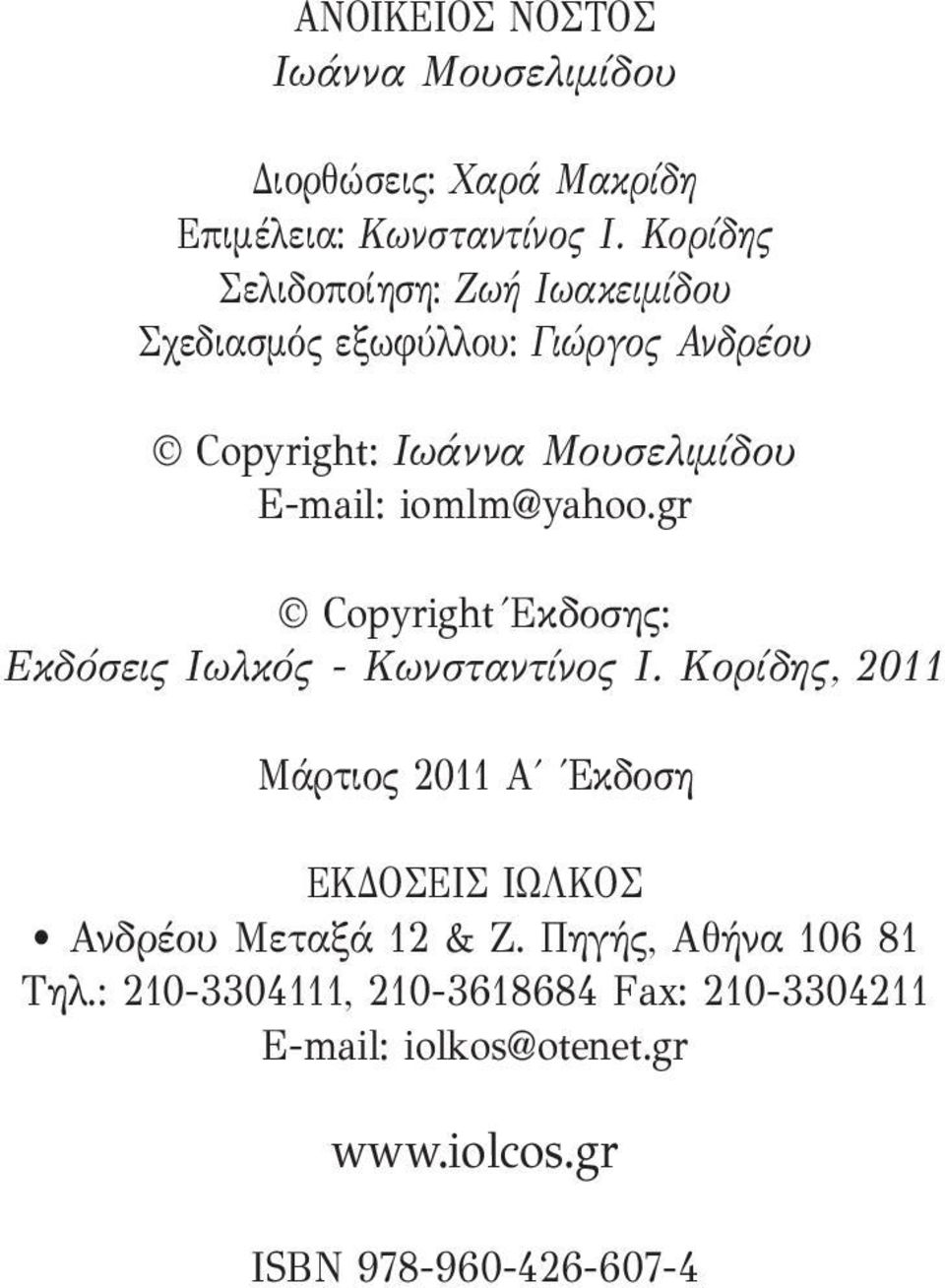iomlm@yahoo.gr Copyright Έκδοσης: Εκδόσεις Ιωλκός - Κωνσταντίνος Ι.