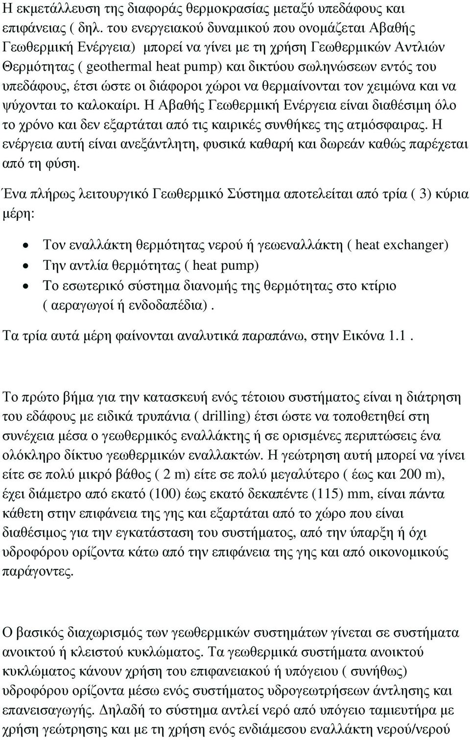 έτσι ώστε οι διάφοροι χώροι να θερµαίνονται τον χειµώνα και να ψύχονται το καλοκαίρι.