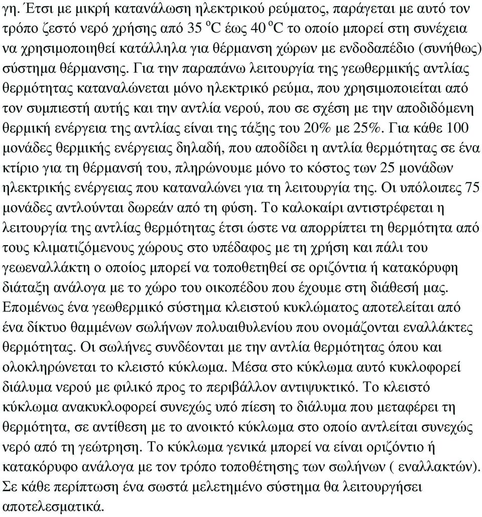 Για την παραπάνω λειτουργία της γεωθερµικής αντλίας θερµότητας καταναλώνεται µόνο ηλεκτρικό ρεύµα, που χρησιµοποιείται από τον συµπιεστή αυτής και την αντλία νερού, που σε σχέση µε την αποδιδόµενη