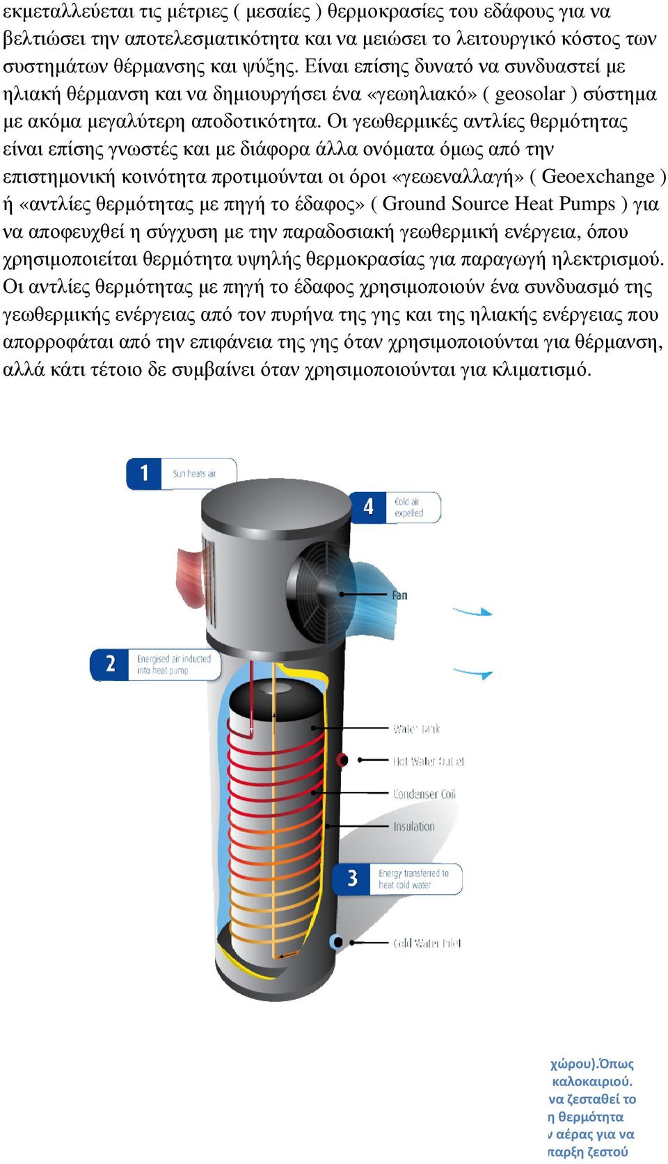 Οι γεωθερµικές αντλίεςθερµότητας είναι επίσης γνωστέςκαι µε διάφορα άλλα ονόµατα όµως απότην επιστηµονική κοινότητα προτιµούνται οι όροι «γεωεναλλαγή» ( Geoexchange ) ή «αντλίες θερµότητας µε πηγή το