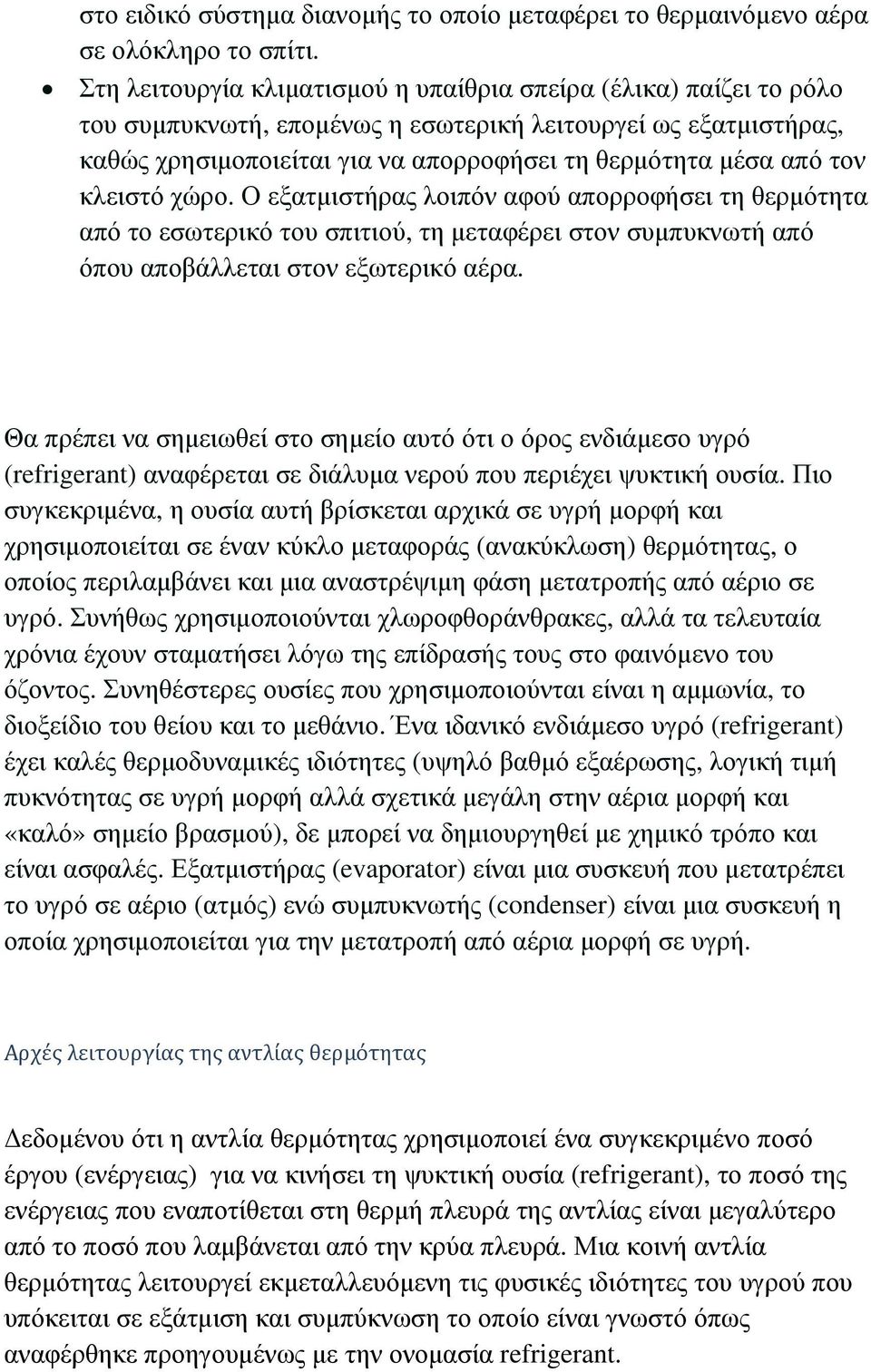 κλειστό χώρο. Ο εξατµιστήρας λοιπόν αφού απορροφήσει τη θερµότητα από το εσωτερικό του σπιτιού, τη µεταφέρει στον συµπυκνωτή από όπου αποβάλλεται στον εξωτερικό αέρα.