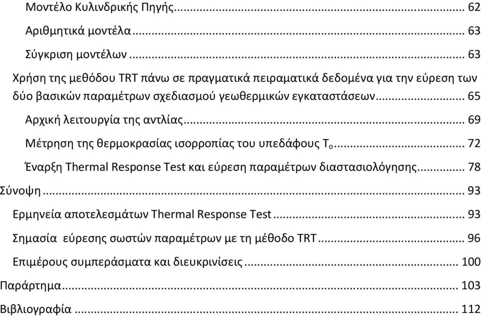 .. 65 Αρχική λειτουργία της αντλίας... 69 Μέτρηση της θερμοκρασίας ισορροπίας του υπεδάφους Τ ο.