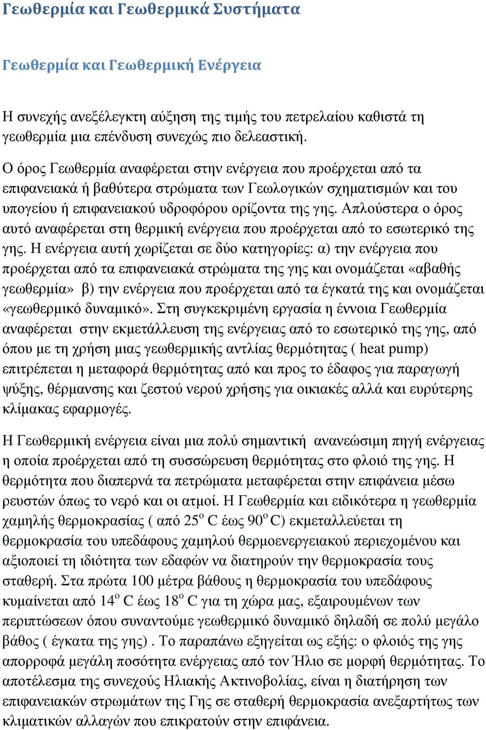 Απλούστερα ο όρος αυτό αναφέρεται στη θερµική ενέργεια που προέρχεται από το εσωτερικό της γης.