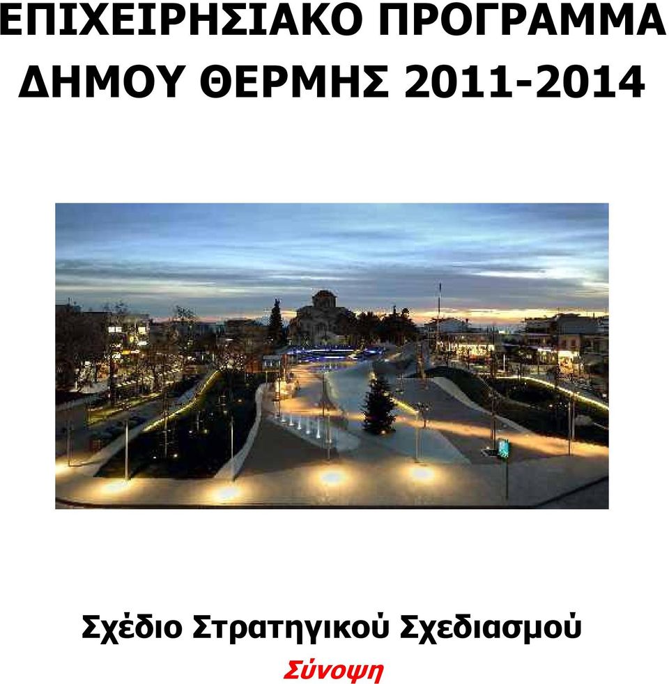 ΘΕΡΜΗΣ 2011-2014