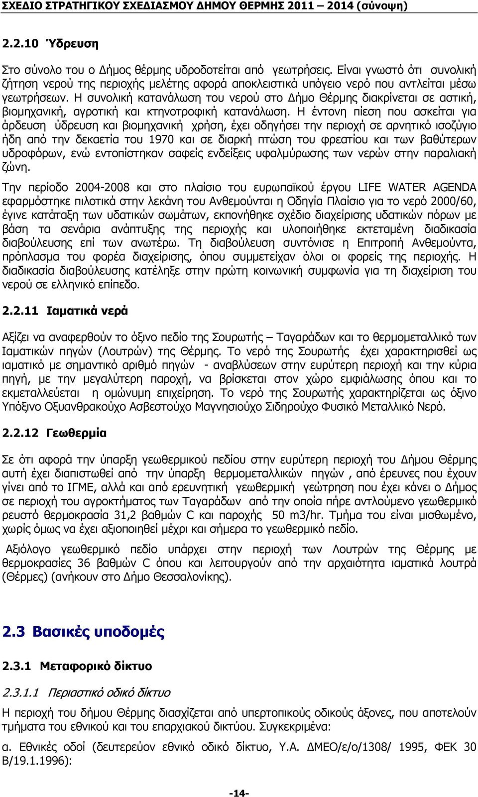 Η έντονη πίεση που ασκείται για άρδευση ύδρευση και βιοµηχανική χρήση, έχει οδηγήσει την περιοχή σε αρνητικό ισοζύγιο ήδη από την δεκαετία του 1970 και σε διαρκή πτώση του φρεατίου και των βαθύτερων