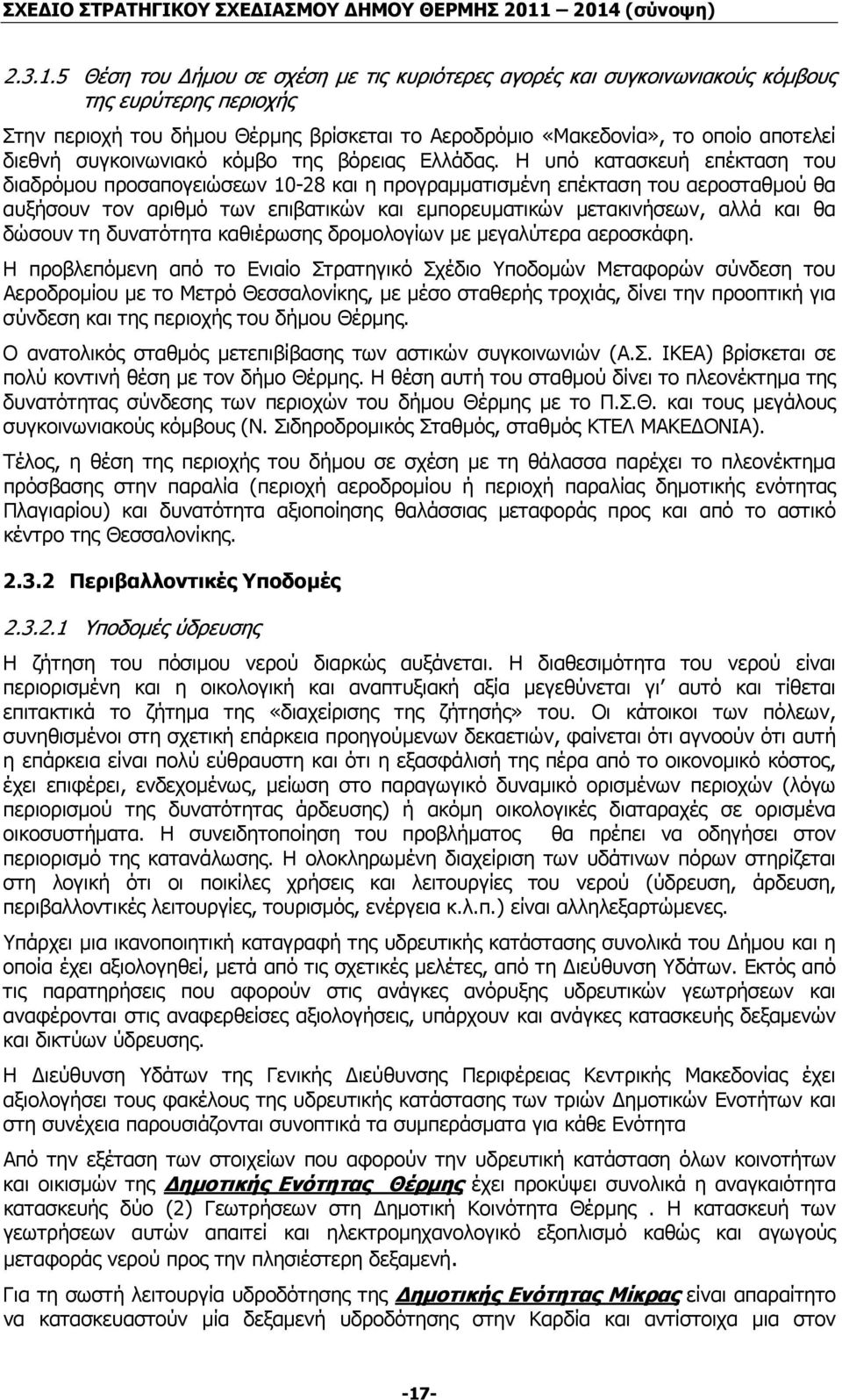 συγκοινωνιακό κόµβο της βόρειας Ελλάδας.